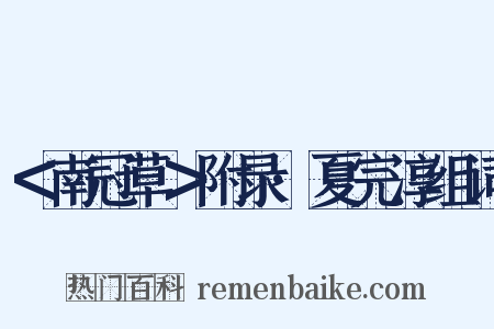 ＜南冠草＞附录·夏完淳组词是什么意思的图片